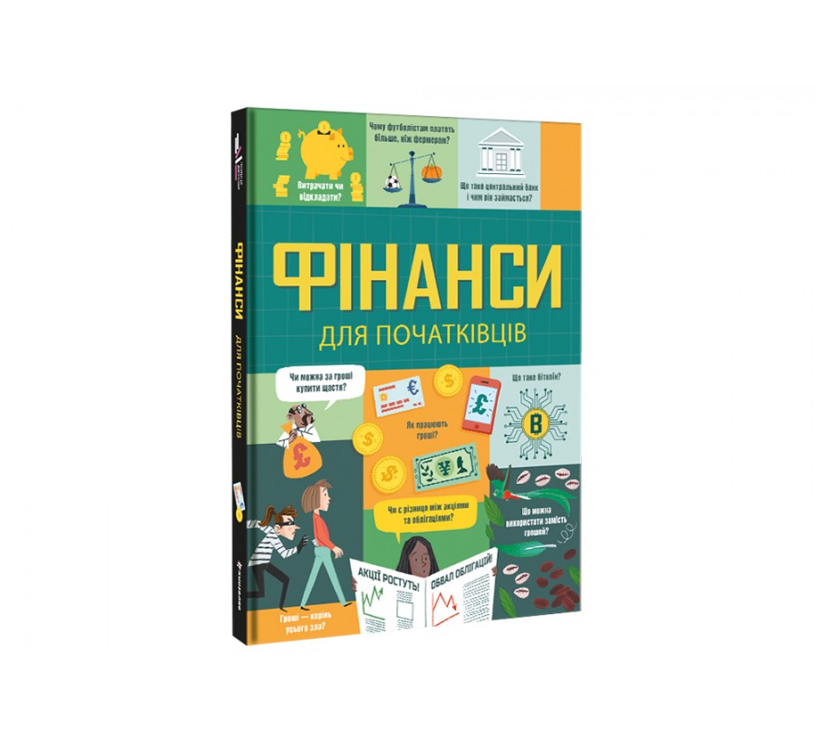 Книга Фінанси для початківців - Фото 2