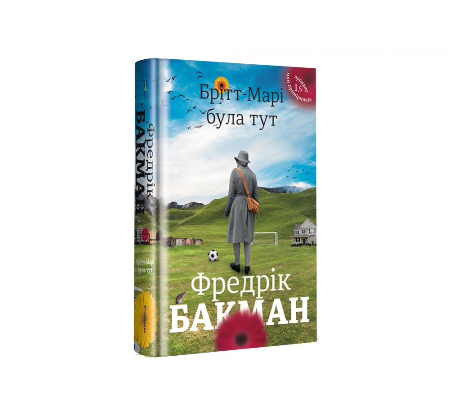 Електронна книга Брітт-Марі була тут [e-book] - Фото 2