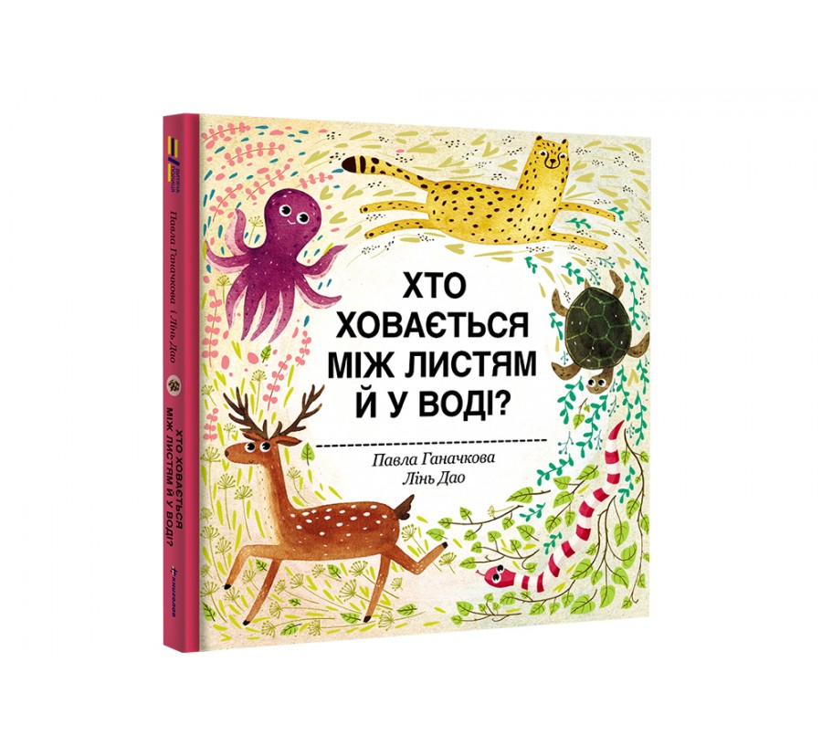 Книга Хто ховається між листям й у воді? - Фото 2
