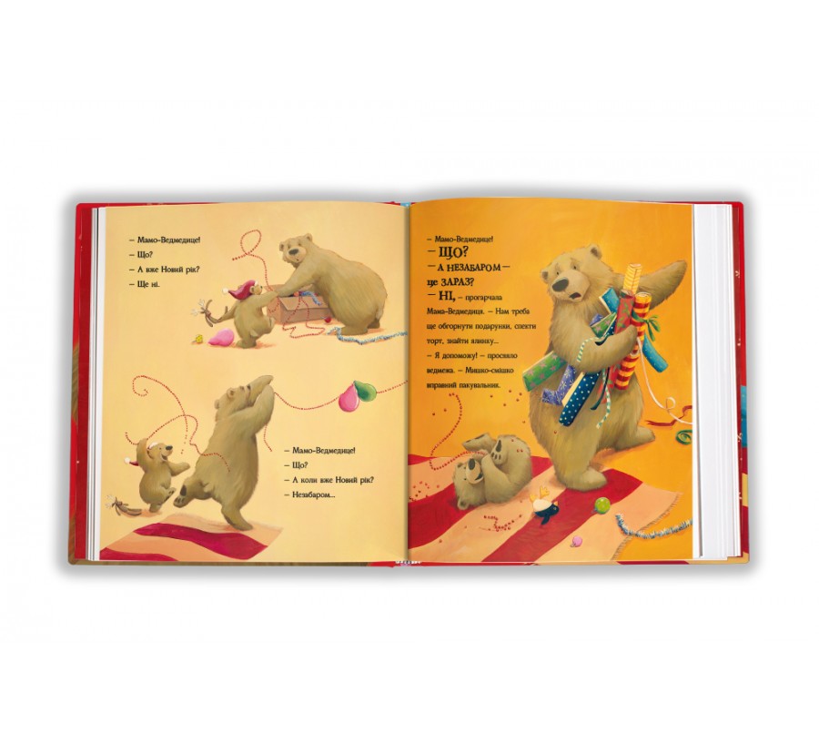 Книга А коли вже Новий рік? - Фото 4