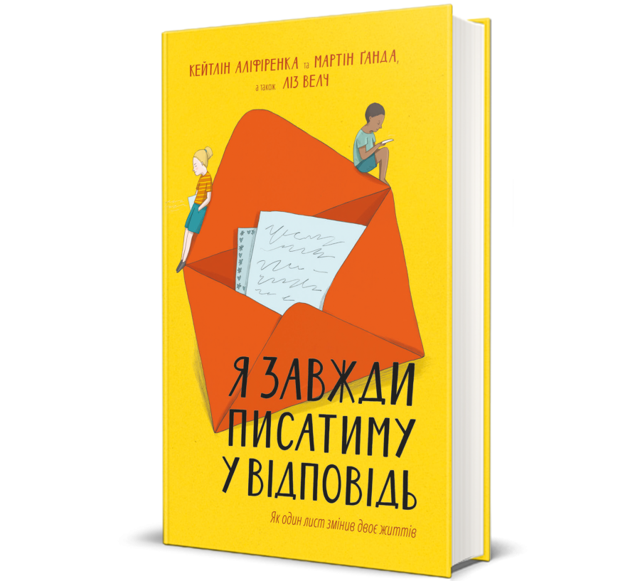 Книга Я завжди писатиму у відповідь: як один лист змінив двоє життів - Фото 1