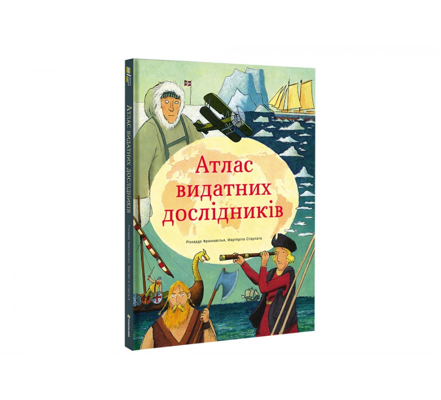 Книга Атлас видатних дослідників - Фото 2