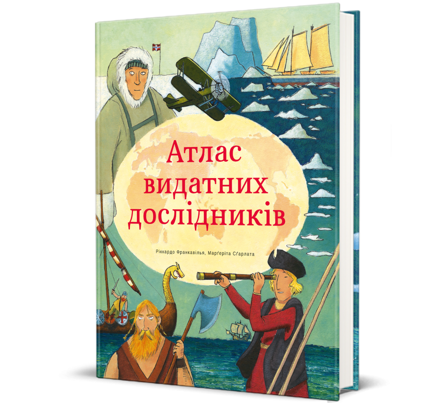 Книга Атлас видатних дослідників - Фото 1