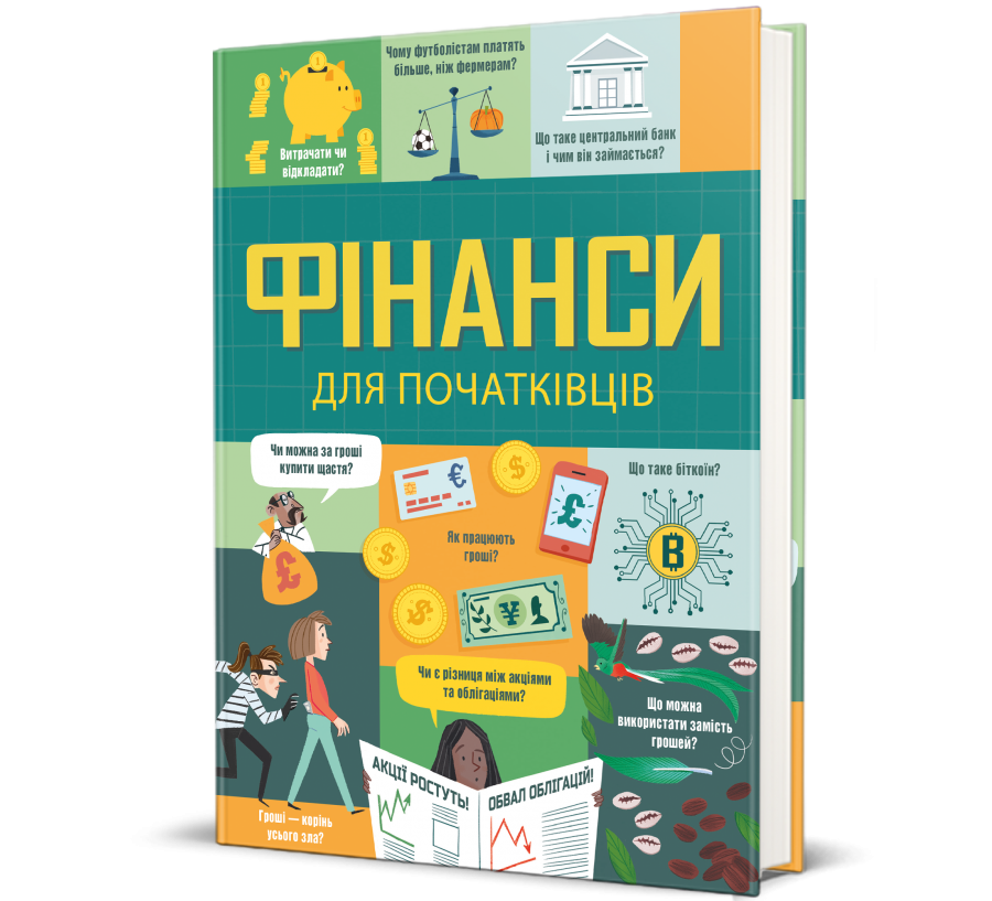 Книга Фінанси для початківців - Фото 1