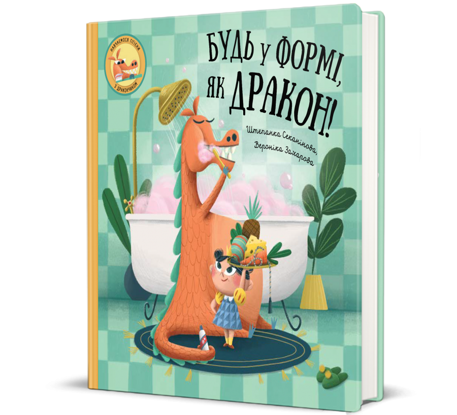 Книга Будь у формі, як дракон! - Фото 1