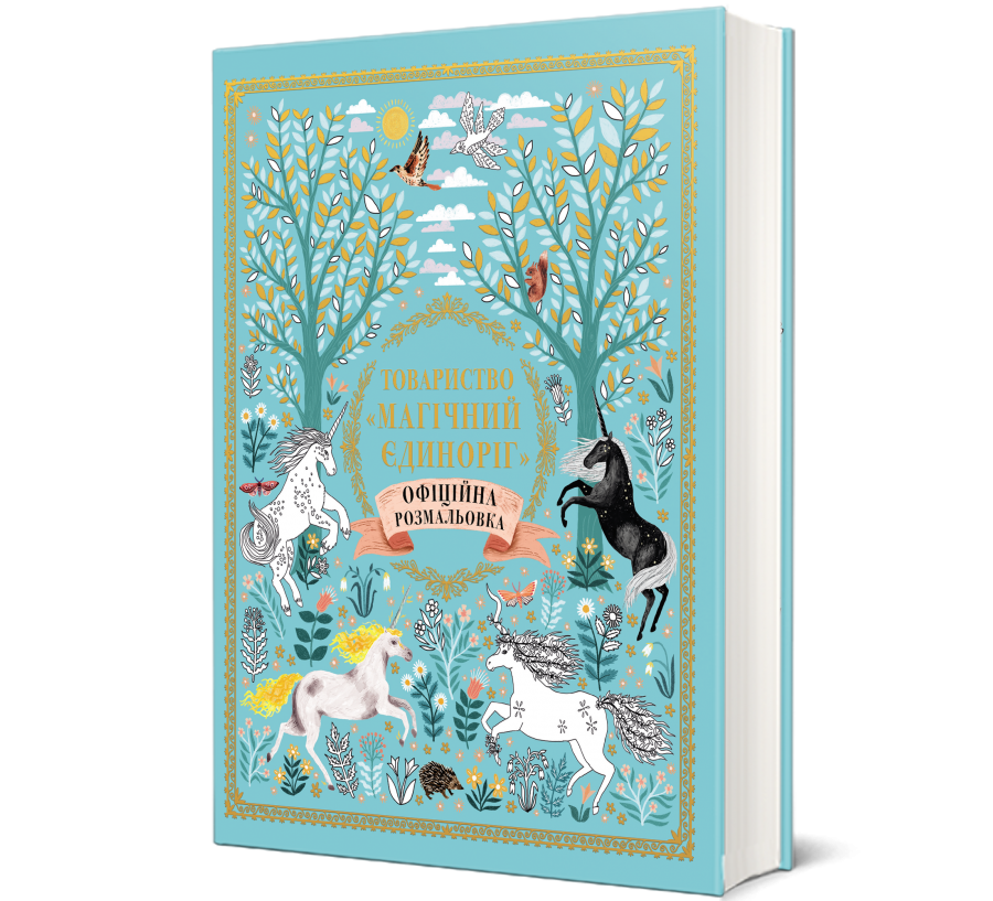 Книга Товариство «Магічний єдиноріг». Офіційна розмальовка - Фото 1