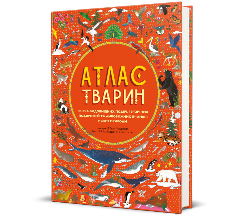Книга Атлас тварин - Фото 1