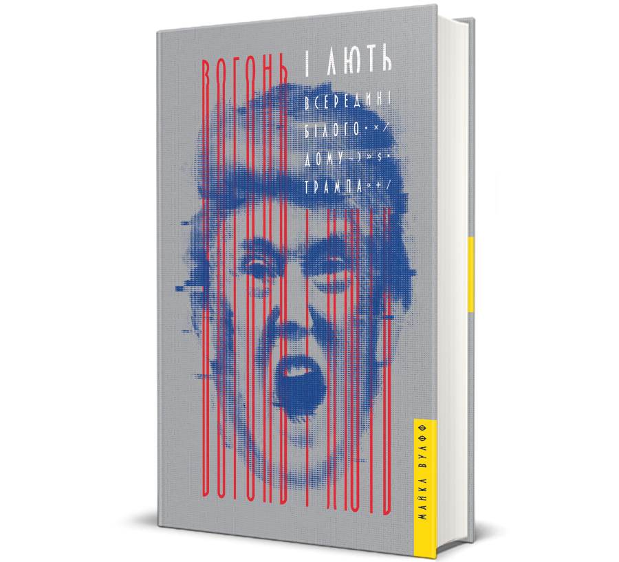 Книга Вогонь і лють: всередині Білого дому Трампа - Фото 1