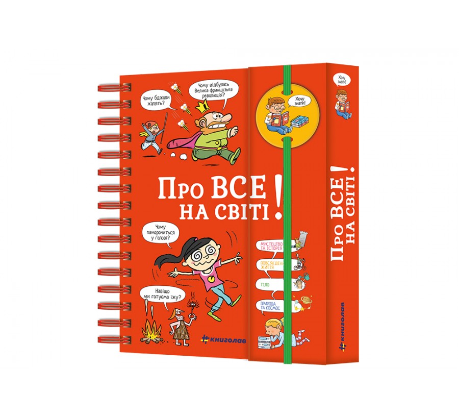 Книга Хочу знати! Про все на світі - Фото 2