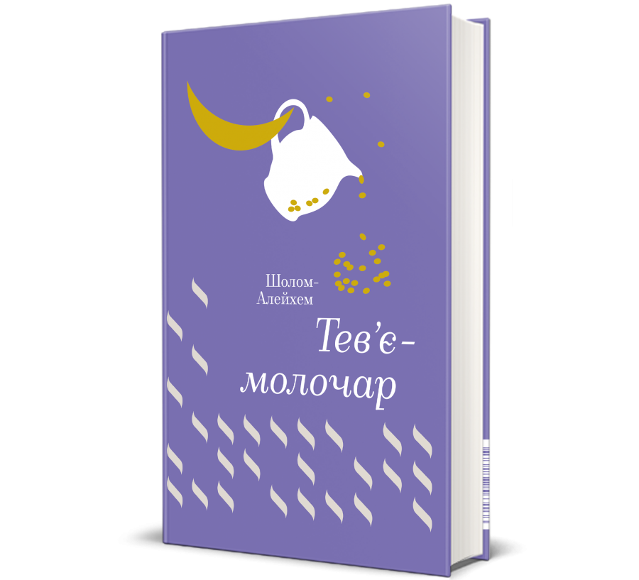 Книга Тев’є-молочар - Фото 1