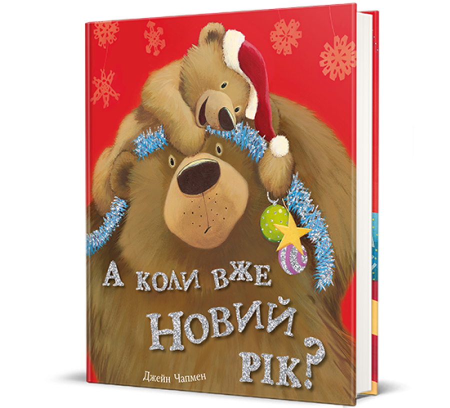 Книга А коли вже Новий рік? - Фото 1