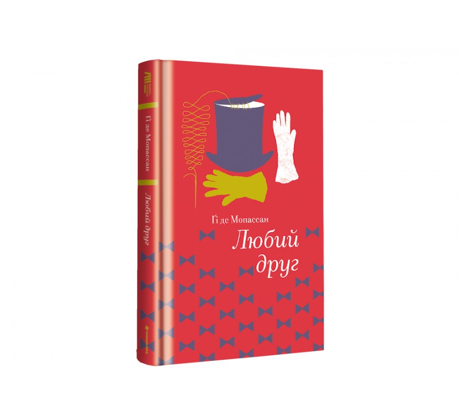 Книга Любий друг - Фото 2