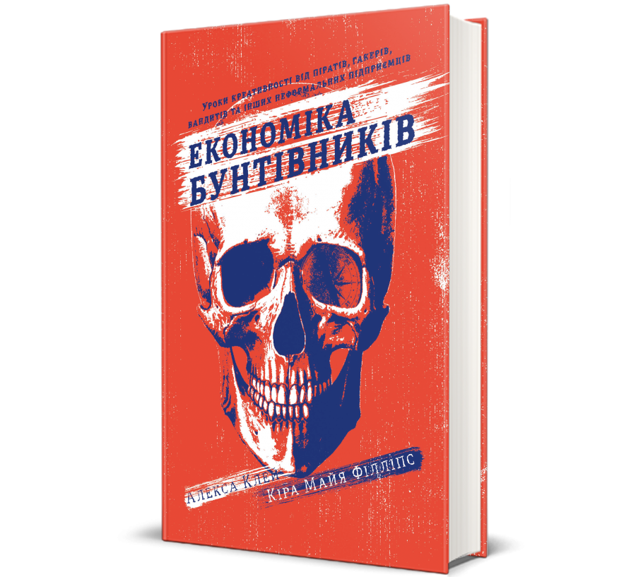 Книга Економіка бунтівників. Уроки креативності від піратів, гакерів, бандитівта інших неформальних підприємців - Фото 1