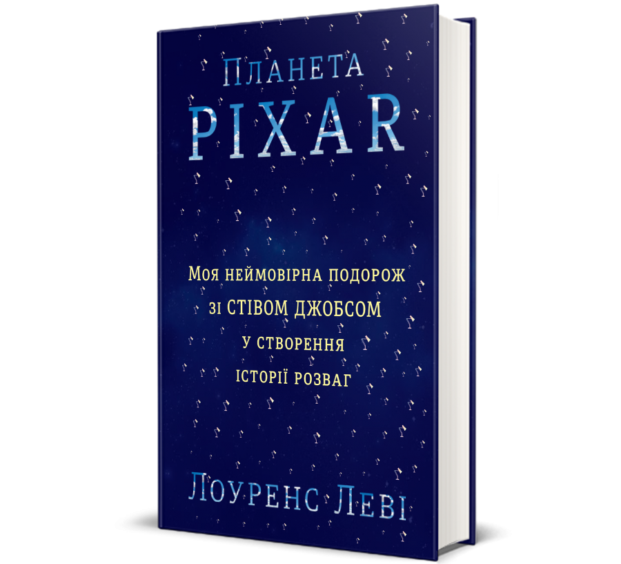 Книга Планета Pixar: Моя неймовірна подорож зі Стівом Джобсом у створення історії розваг - Фото 1