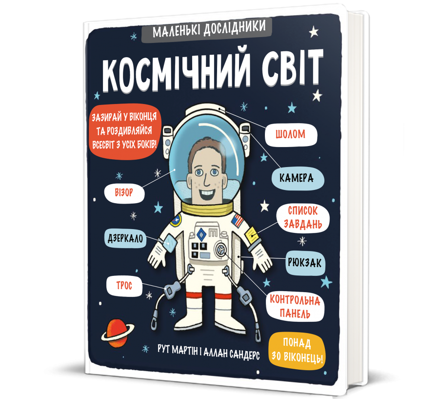Книга Маленькі дослідники: Космічний світ - Фото 1