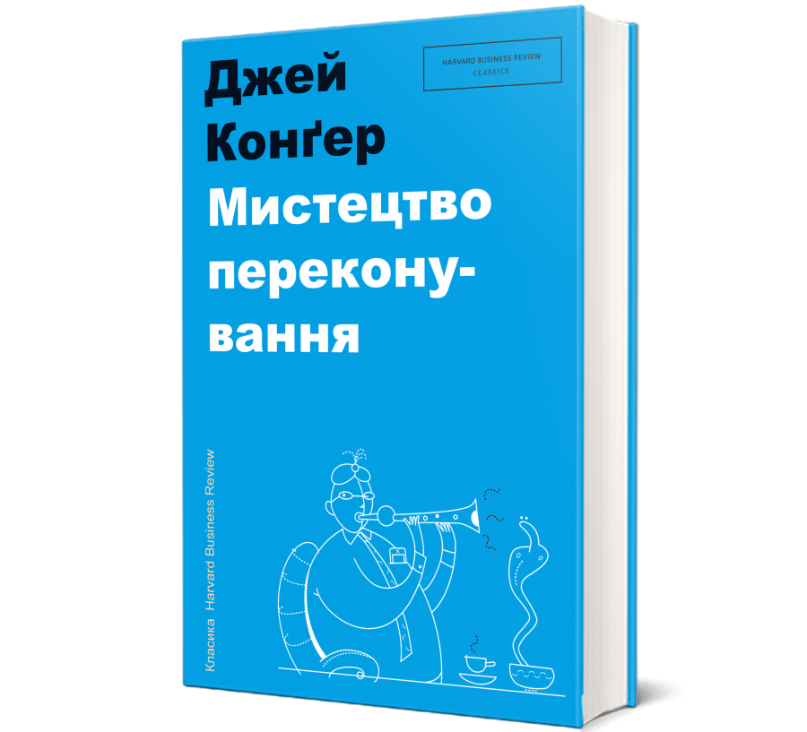 Книга Мистецтво переконування - Фото 1