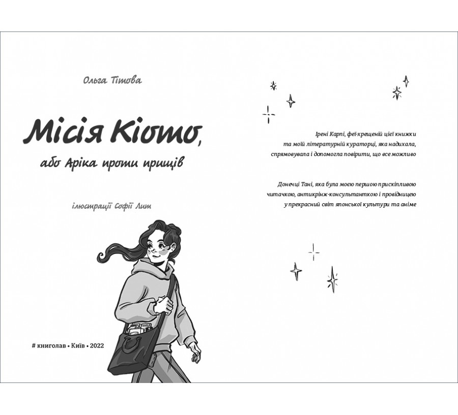 Електронна книга Місія Кіото, або Аріка проти прищів [e-book] - Фото 4