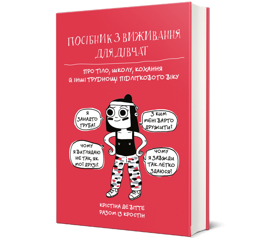 Книга Посібник з виживання для дівчат: про тіло, школу, кохання й інші труднощі підліткового віку - Фото 1