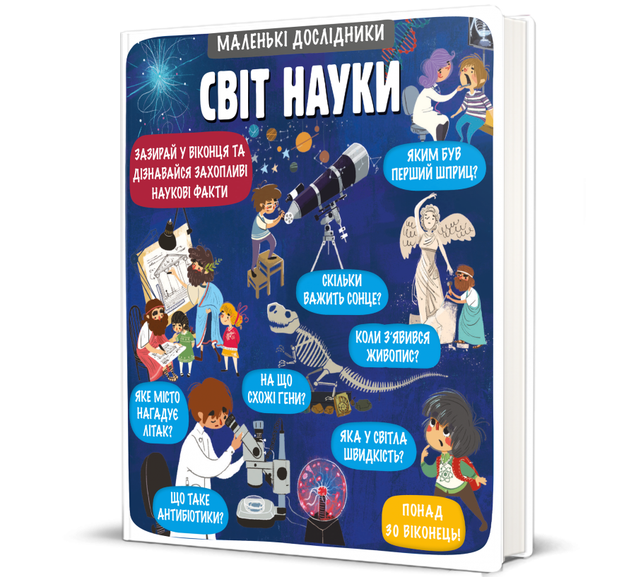 Книга Маленькі дослідники: Світ науки - Фото 1