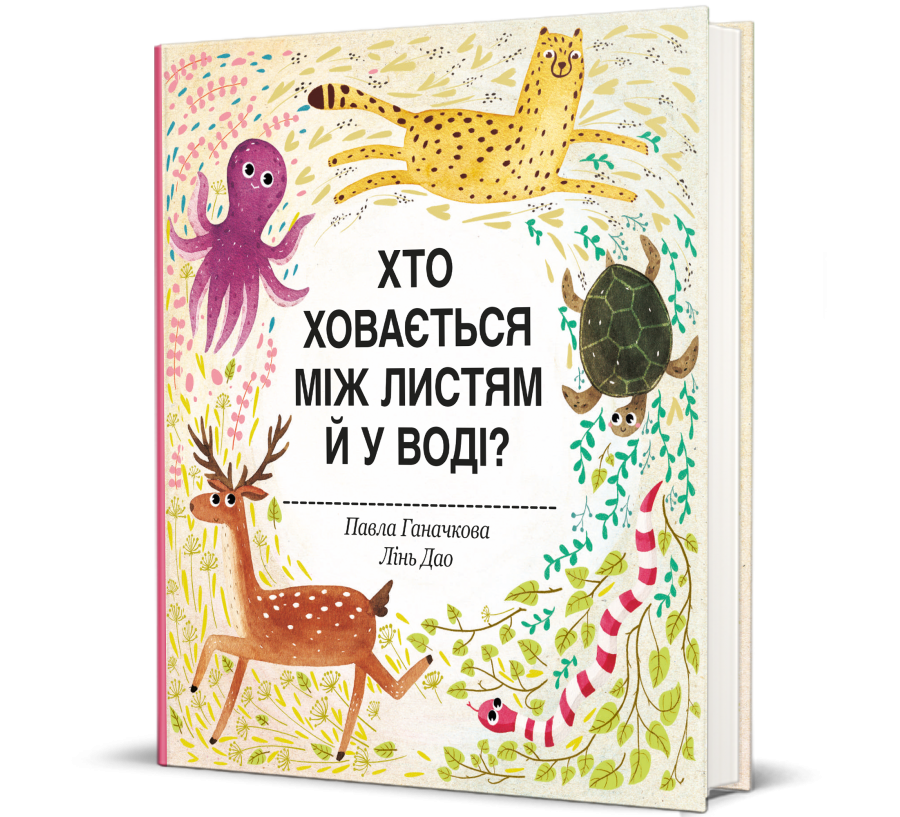 Книга Хто ховається між листям й у воді? - Фото 1