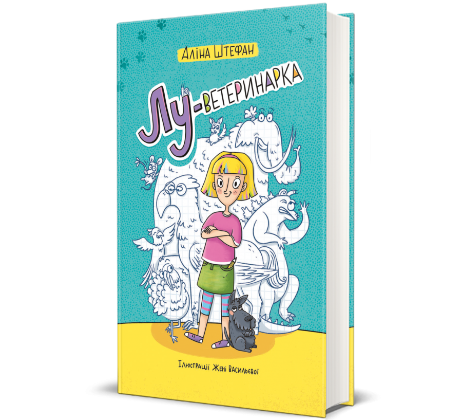 Книга Лу-ветеринарка - Фото 1