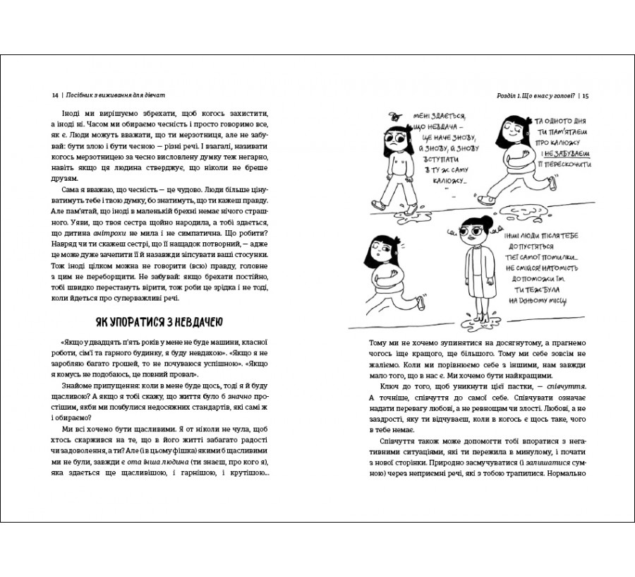 Книга Посібник з виживання для дівчат: про тіло, школу, кохання й інші труднощі підліткового віку - Фото 6