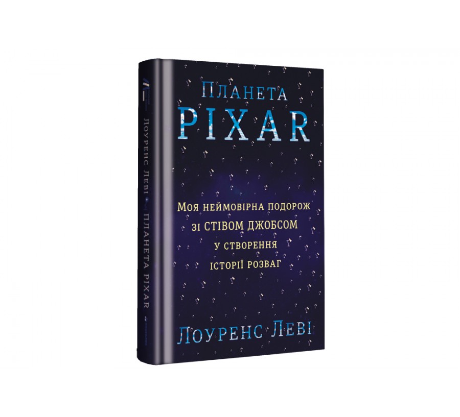 Книга Планета Pixar: Моя неймовірна подорож зі Стівом Джобсом у створення історії розваг - Фото 2