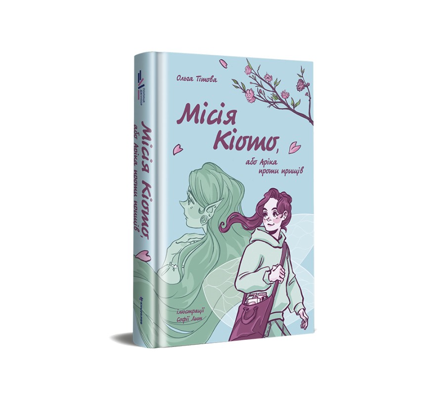 Електронна книга Місія Кіото, або Аріка проти прищів [e-book] - Фото 2