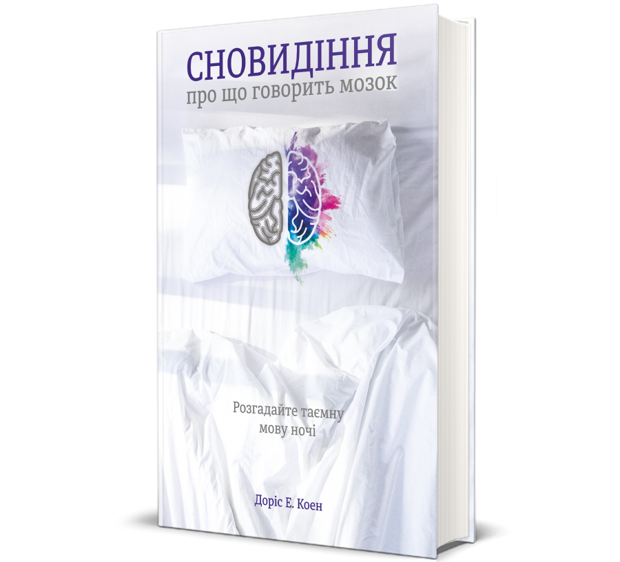 Книга Сновидіння: про що говорить мозок. Розгадайте таємну мову ночі - Фото 1