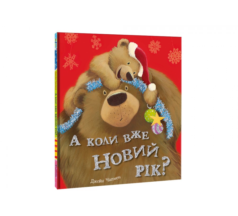 Книга А коли вже Новий рік? - Фото 2