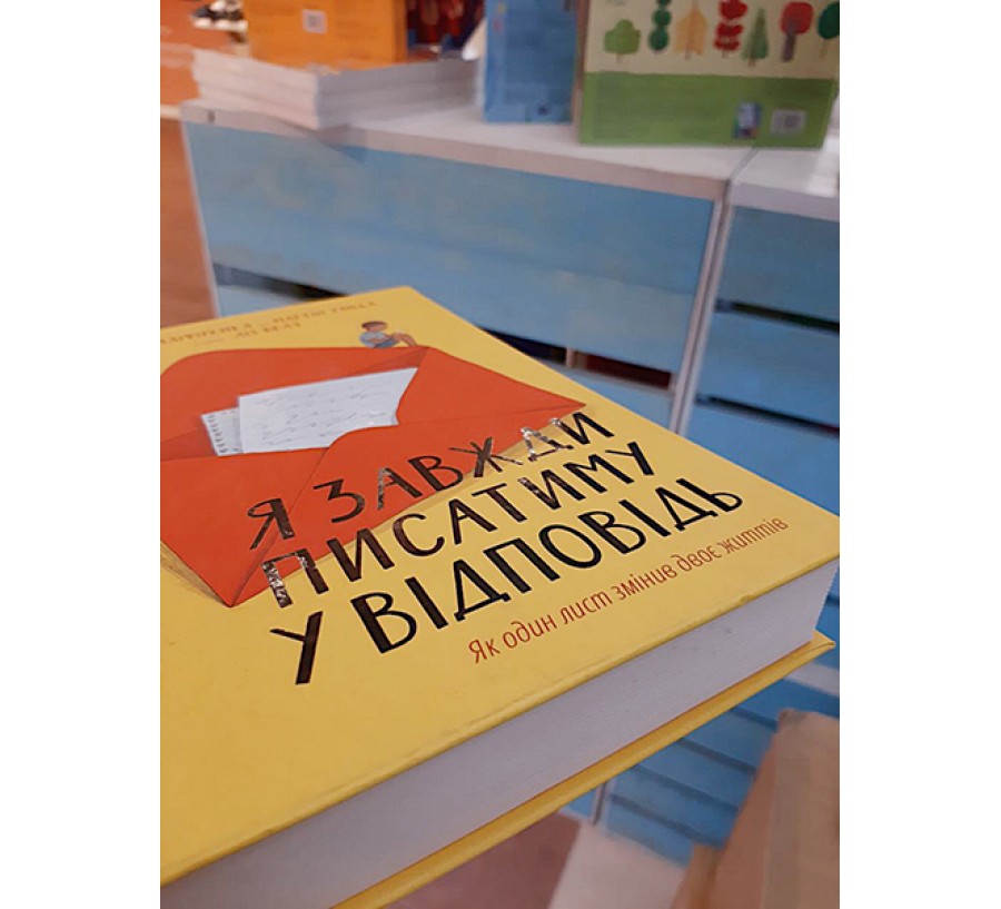 Книга Я завжди писатиму у відповідь: як один лист змінив двоє життів - Фото 9