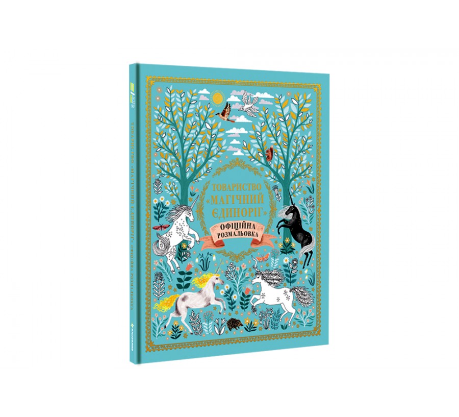 Книга Товариство «Магічний єдиноріг». Офіційна розмальовка - Фото 2