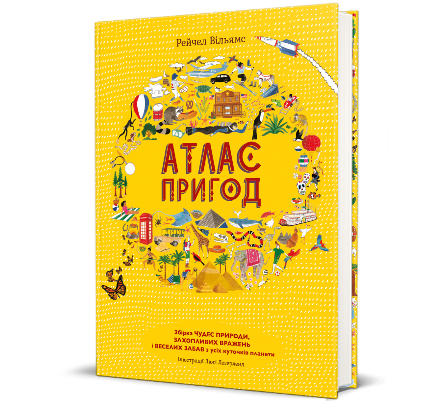 Книга Атлас пригод - Фото 1