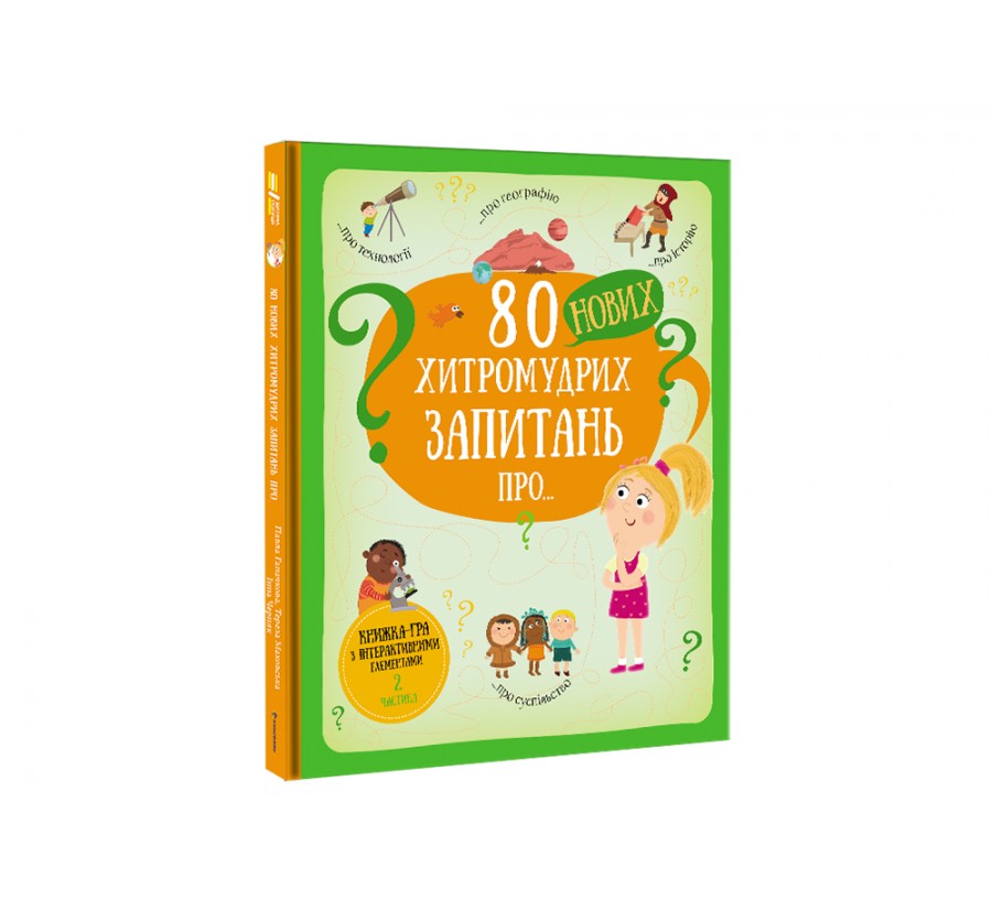 Книга 80 нових хитромудрих запитань про технології, географію, історію та суспільство - Фото 2