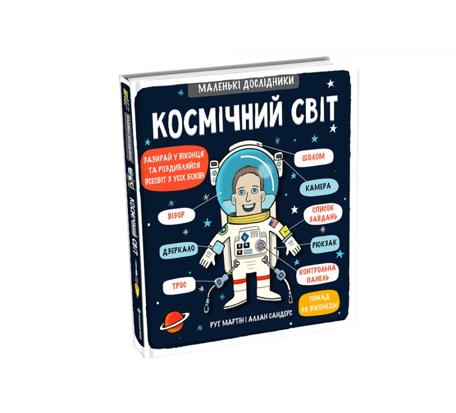 Книга Маленькі дослідники: Космічний світ - Фото 2