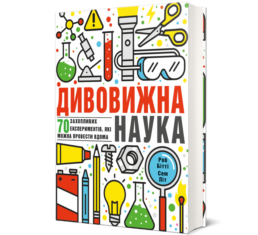 Книга Дивовижна наука - Фото 1