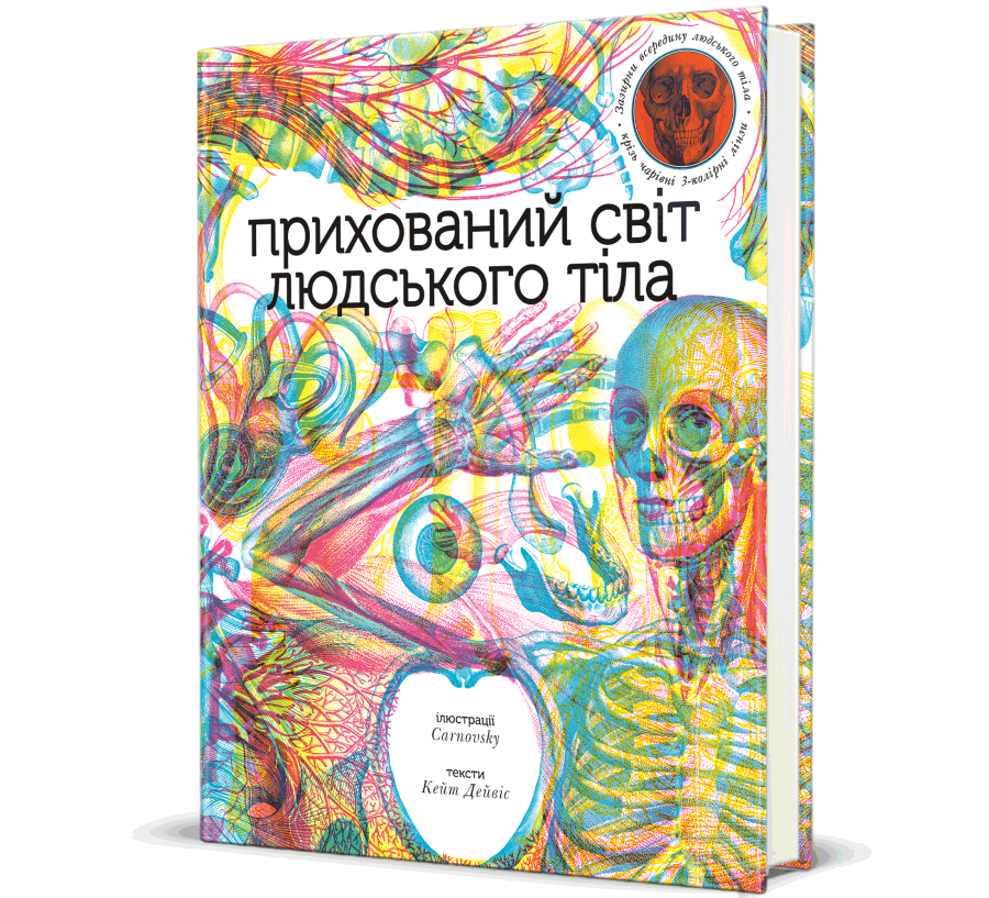Книга Прихований світ людського тіла - Фото 1