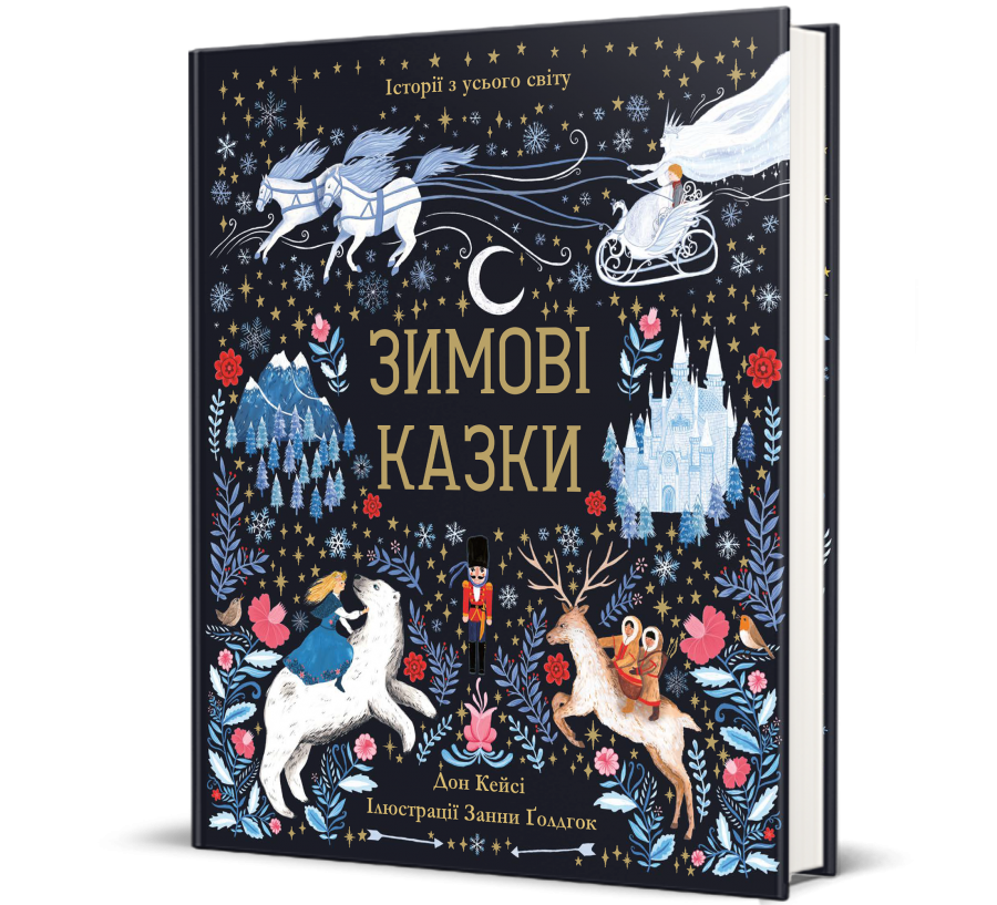 Книга Зимові казки  - Фото 1