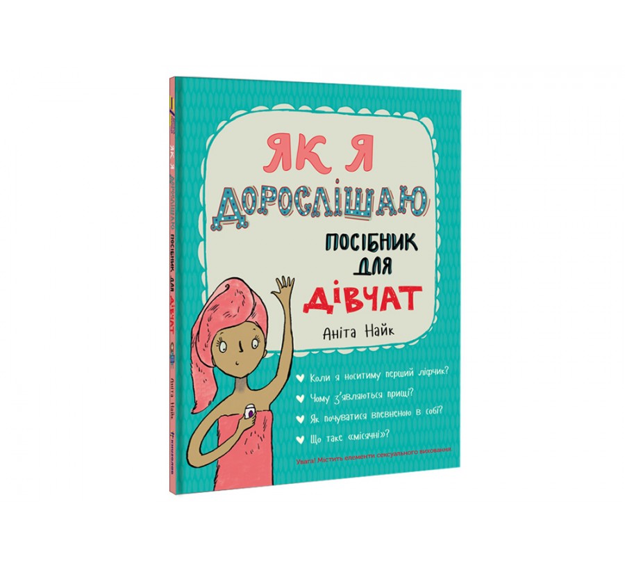 Книга Як я дорослішаю. Посібник для дівчат - Фото 2