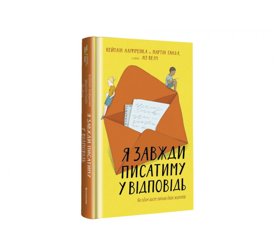 Книга Я завжди писатиму у відповідь: як один лист змінив двоє життів - Фото 2