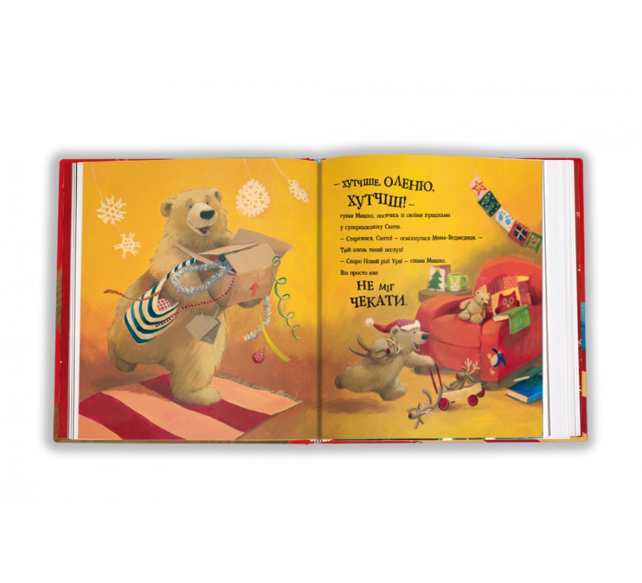Книга А коли вже Новий рік? - Фото 3