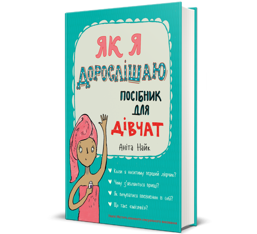 Книга Як я дорослішаю. Посібник для дівчат - Фото 1