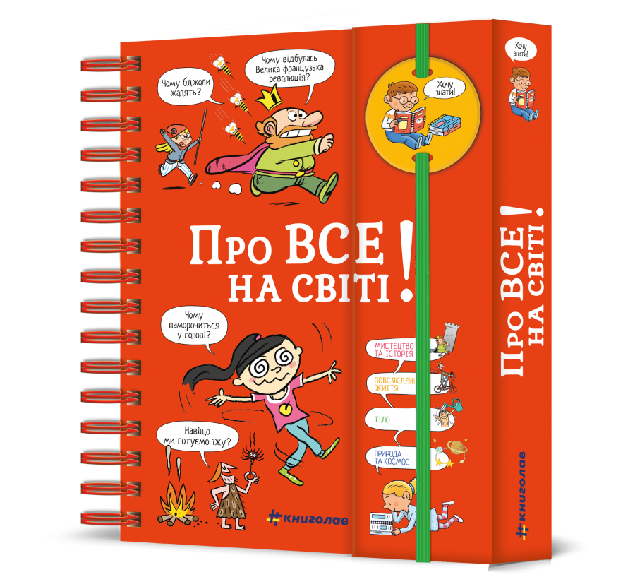 Книга Хочу знати! Про все на світі - Фото 1