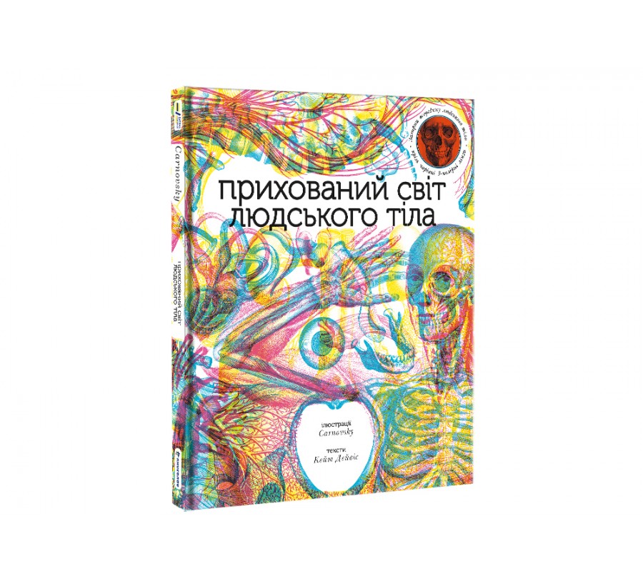 Книга Прихований світ людського тіла - Фото 2
