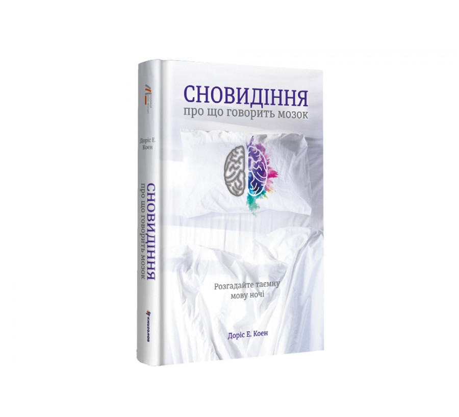 Книга Сновидіння: про що говорить мозок. Розгадайте таємну мову ночі - Фото 2
