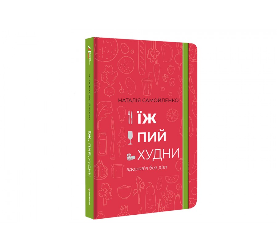 Електронна книга Їж, пий, худни: здоров’я без дієт [e-book] - Фото 2