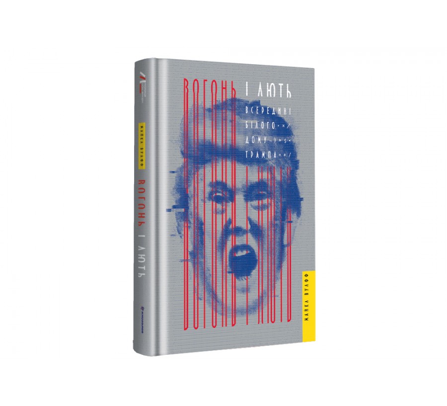Книга Вогонь і лють: всередині Білого дому Трампа - Фото 2