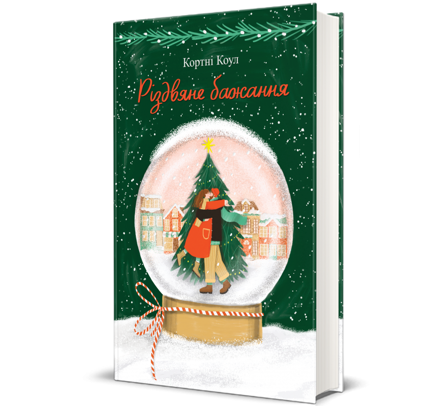 Книга Різдвяне бажання - Фото 1