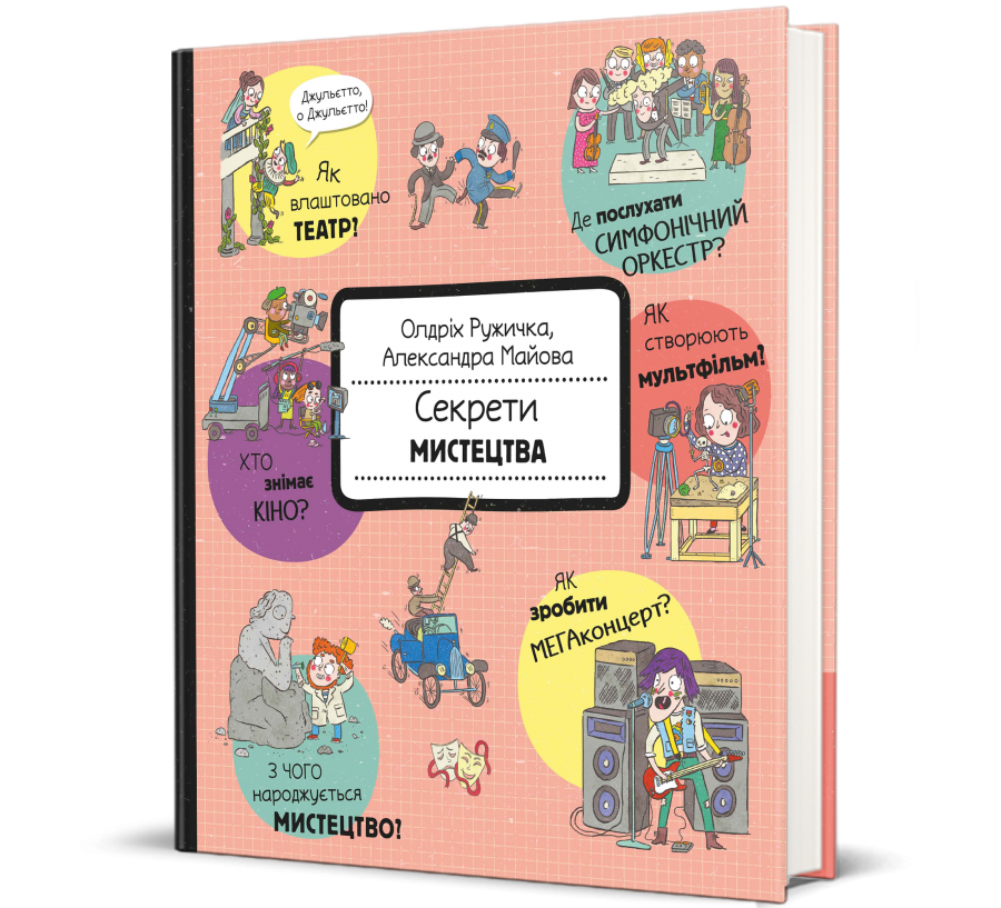 Книга Секрети мистецтва - Фото 1