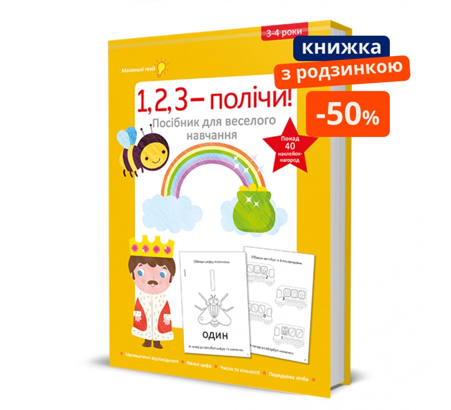 1, 2, 3 – полічи! Посібник для веселого навчання. ГР